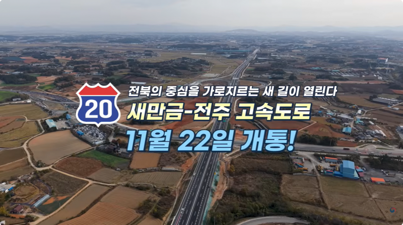 전주에서 새만금까지 단 33분! 개통 전 미리 달려봤습니다!