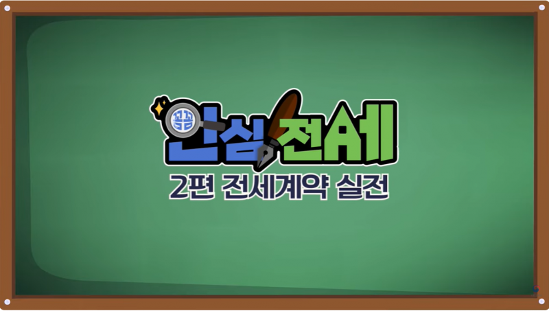 전세계약, 이번엔 실전! 도장 찍기 전에 꼭 알아야 할 것