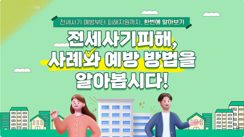 가짜 임대인? 임차인의 전출 신고? 이사 당일에 벌어지는 전세사기!