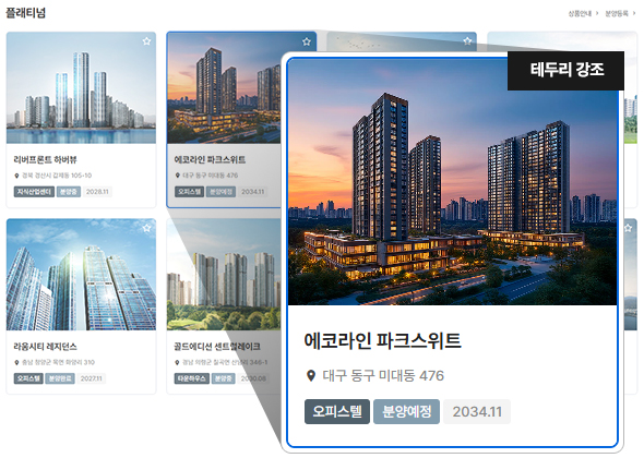 분양정보 테두리 강조 서비스
